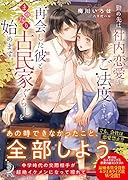 勤め先は社内恋愛がご法度ですが、再会した彼(上司)とまったり古民家ぐらしを始めます。