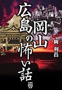 広島岡山の怖い話
