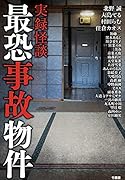 実録怪談 最恐事故物件