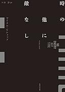 時の他に敵なし