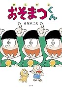 ひらがなおそまつくん