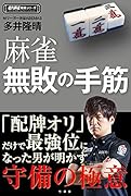 麻雀無敗の手筋