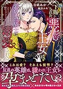 下賜された悪徳王女は、裏切りの騎士に溺愛される