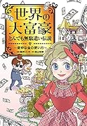 世界の大富豪とんでも無駄遣い伝説～奇妙な金の使い方～