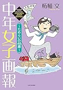 中年女子画報～ためらいの48歳～
