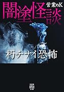 闇塗怪談 朽チナイ恐怖