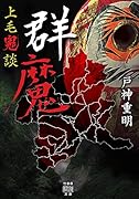 上毛鬼談 群魔