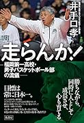 走らんか! 福岡第一高校・男子バスケットボール部の流儀