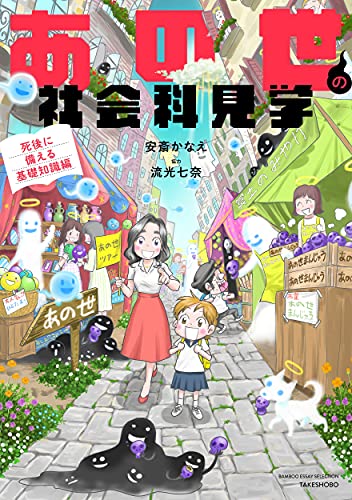 あの世の社会科見学 死後に備える基礎知識編