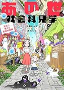 あの世の社会科見学 死後に備える基礎知識編
