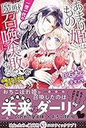 あまりもの姫は一世一代の魔獣召喚に失敗する!? 召喚されたのは皇子でした