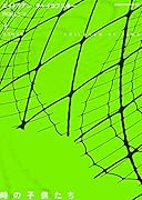 時の子供たち (上)