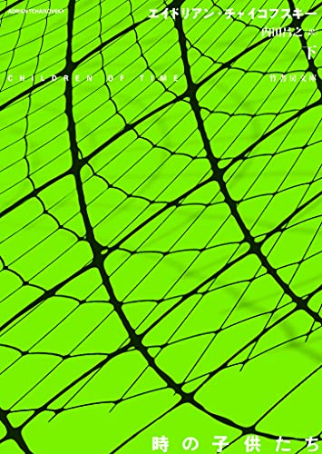 時の子供たち (下)