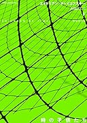 時の子供たち (下)