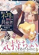 彼は不埒な秘密の共犯者 あの日に帰るために甘く抱いて
