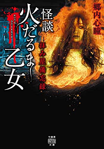 拝み屋備忘録 怪談火だるま乙女