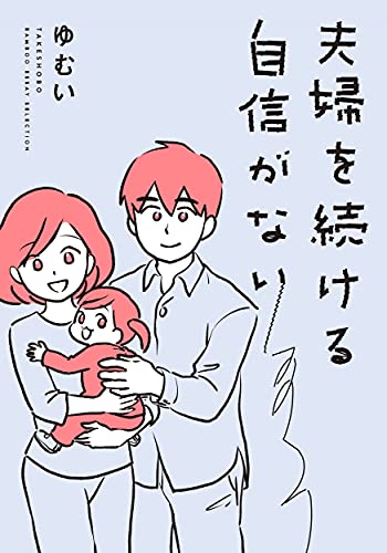 夫婦を続ける自信がない