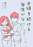 夫婦を続ける自信がない