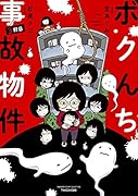 ボクんち事故物件 3軒目