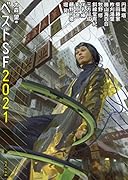 ベストSF2021