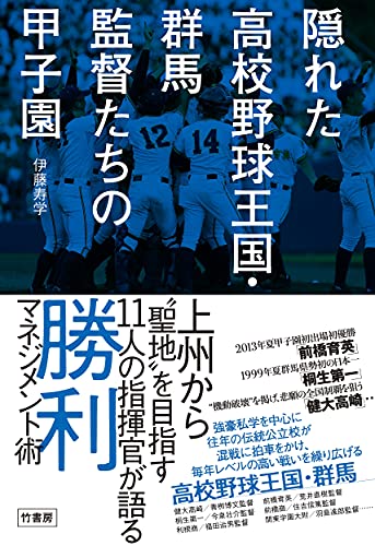 隠れた高校野球王国・群馬 監督たちの甲子園