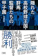 隠れた高校野球王国・群馬 監督たちの甲子園