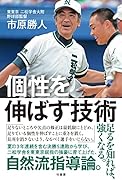 個性を伸ばす技術