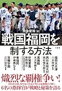 九州最激戦区 福岡を制する方法