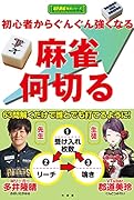 初心者から ぐんぐん強くなる 麻雀何切る