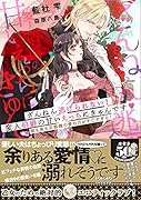 ざんねん逃げられない!変人伯爵の甘いえ◯ちにきゅんです♡ 昼も夜も旦那様の愛の力がすごすぎる!