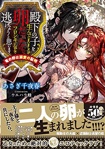 殿下の子を生んでしまいましたが卵だったので、フロシキに包んで逃げようと思います 竜の卵は溺愛の証明