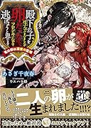 殿下の子を生んでしまいましたが卵だったので、フロシキに包んで逃げようと思います 竜の卵は溺愛の証明