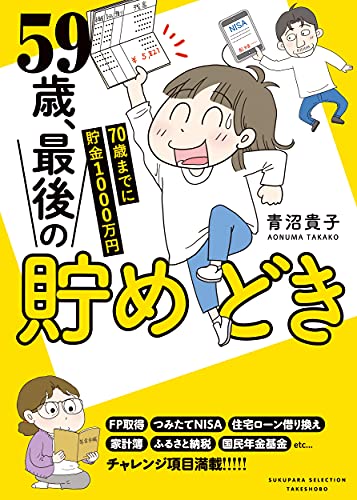 59歳、最後の貯めどき 70歳までに貯金1000万円