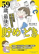 59歳、最後の貯めどき 70歳までに貯金1000万円
