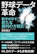野球データ革命