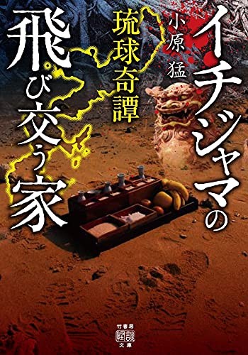 琉球奇譚 イチジャマの飛び交う家