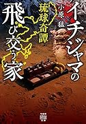 琉球奇譚 イチジャマの飛び交う家
