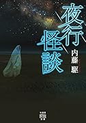 夜行怪談