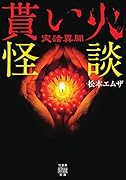 実話異聞 貰い火怪談