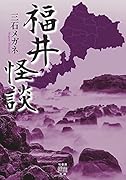 福井怪談