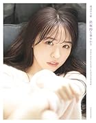 乃木坂46 渡辺みり愛1st写真集『消極的な華やかさ』