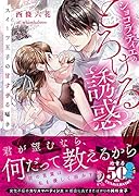 ショコラティエのとろける誘惑 スイーツ王子の甘すぎる囁き