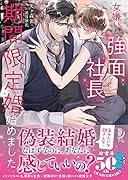 女嫌いな強面社長と期間限定婚始めました