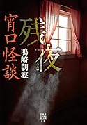 宵口怪談 残夜