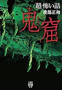 「超」怖い話 鬼窟
