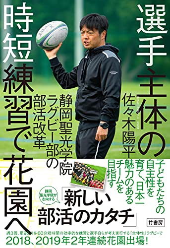選手主体の時短練習で花園へ 静岡聖光学院ラグビー部の部活改革 主体性ラグビーで花園へ！　静岡聖光ラグビー部のスタイル
