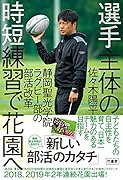 選手主体の時短練習で花園へ 静岡聖光学院ラグビー部の部活改革 主体性ラグビーで花園へ! 静岡聖光ラグビー部のスタイル