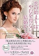 恋の始まりはやむを得ない結婚から