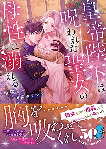 皇帝陛下は呪われた聖女の母性に溺れる