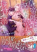 皇帝陛下は呪われた聖女の母性に溺れる